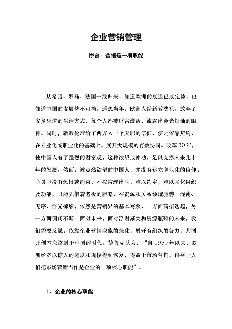包政老师：企业营销管理_第1页