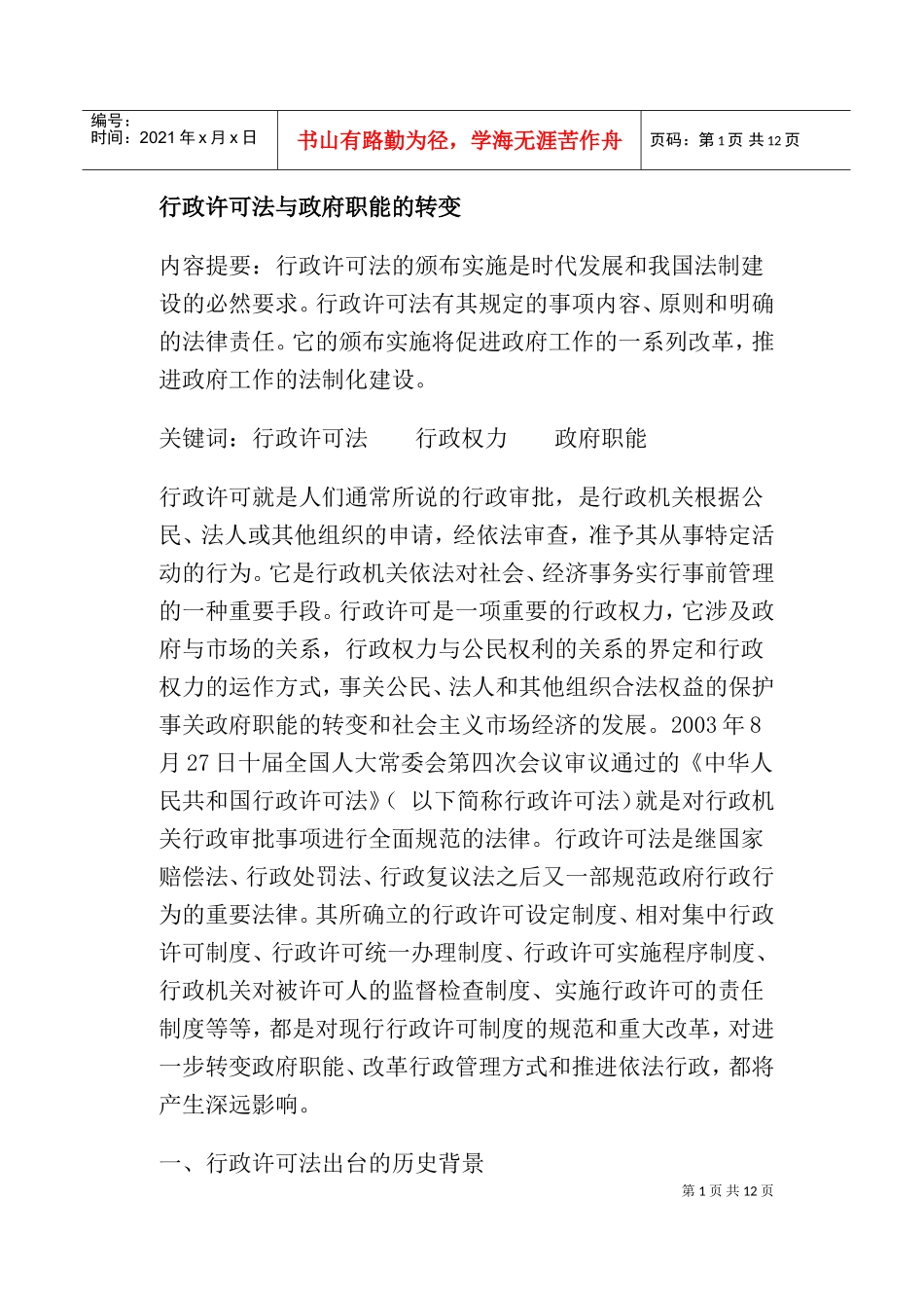 行政许可法与政府职能的转变_第1页