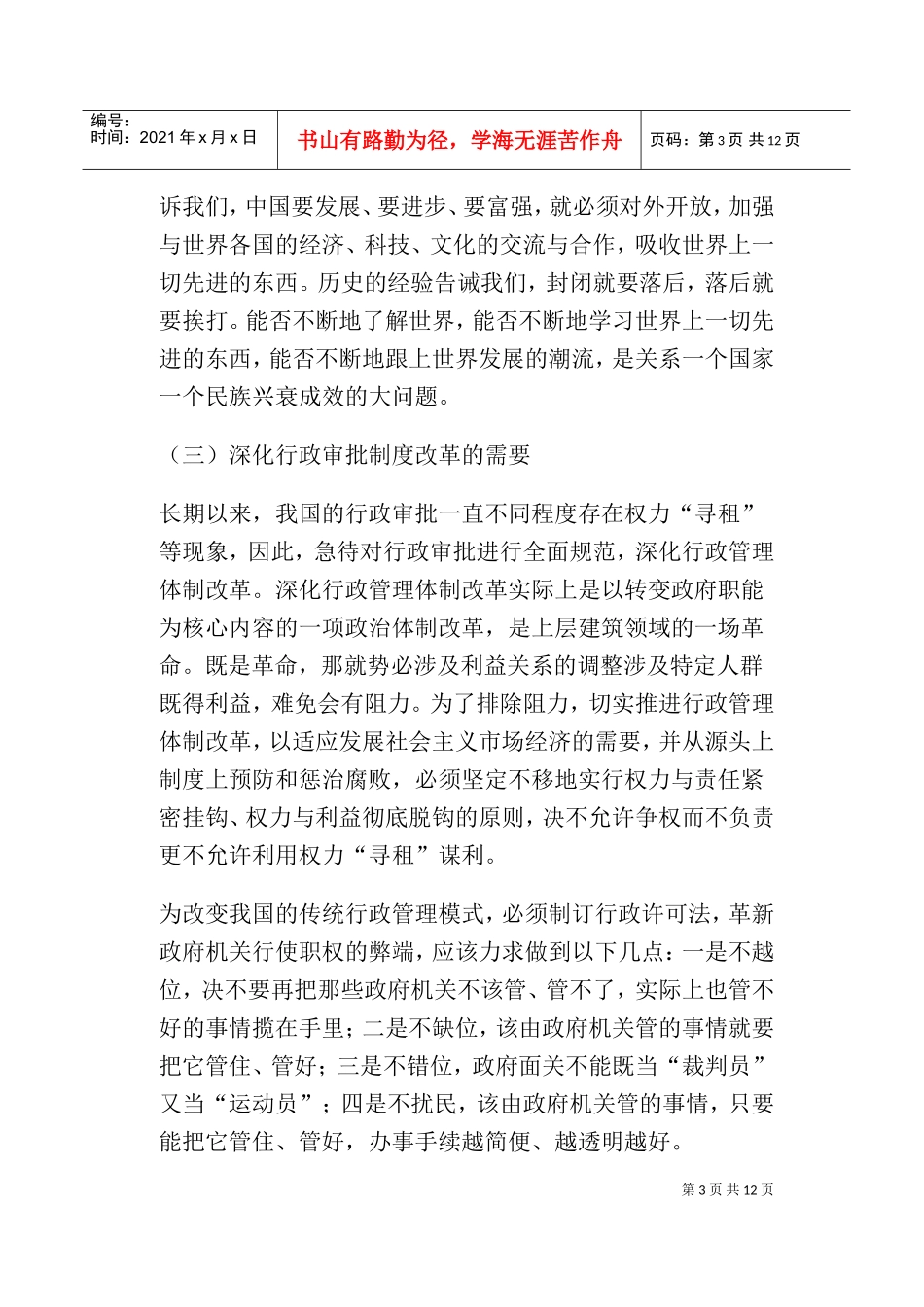 行政许可法与政府职能的转变_第3页