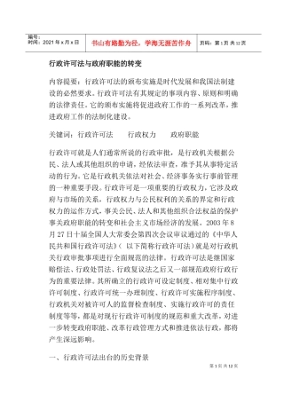 行政许可法与政府职能的转变