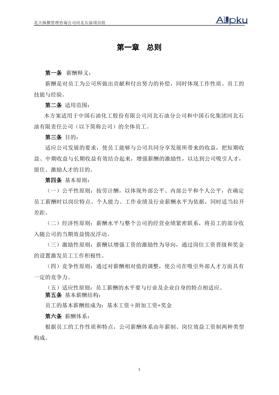 河北石油分公司薪酬设计报告v10_第3页