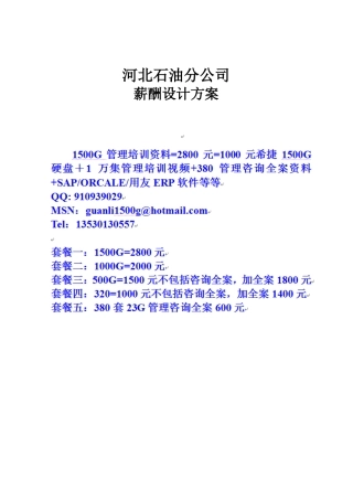 河北石油分公司薪酬设计报告v10