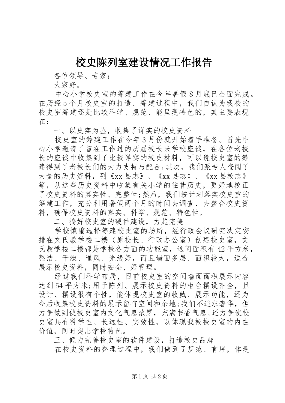 校史陈列室建设情况工作报告 _第1页