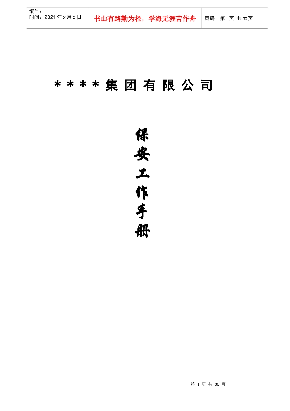 集团保安工作手册_第1页