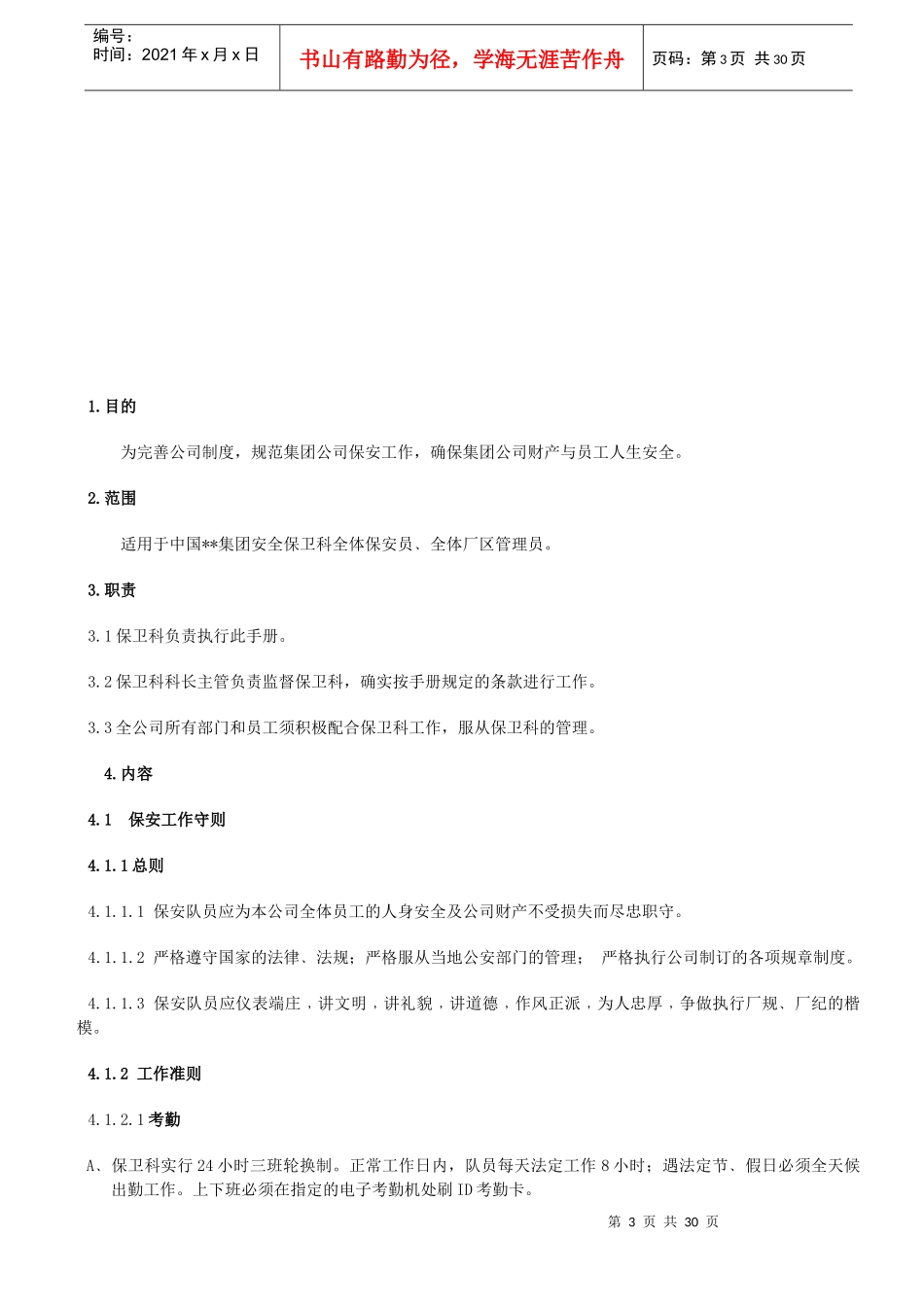集团保安工作手册_第3页