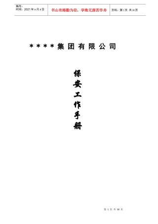 集团保安工作手册