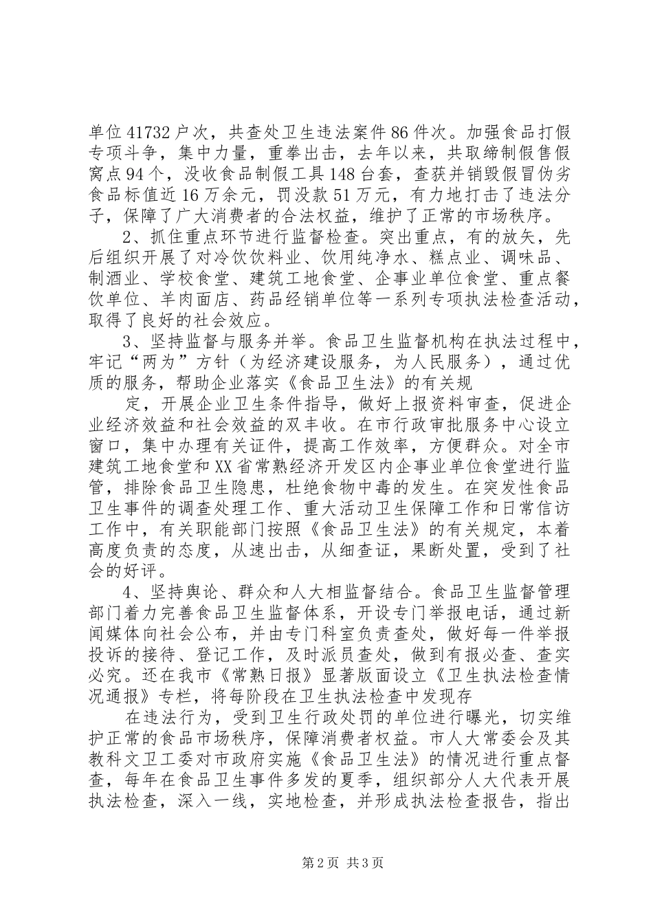 人大常委会教科文卫工作委员会关于加强食品卫生的汇报 _第2页