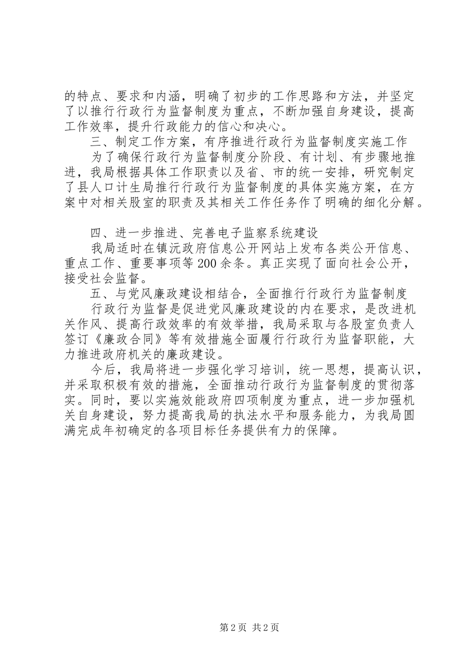 人口计生局行政行为监督规章制度推行情况自查报告_第2页