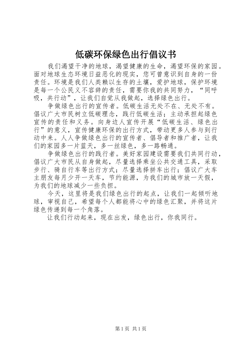 低碳环保绿色出行倡议书范文 (2)_第1页