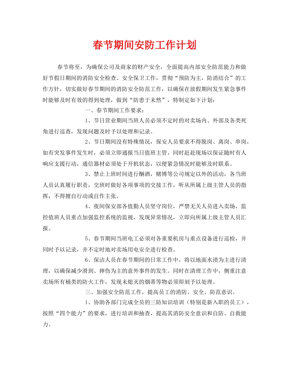 《安全管理文档》之春节期间安防工作计划 _第1页