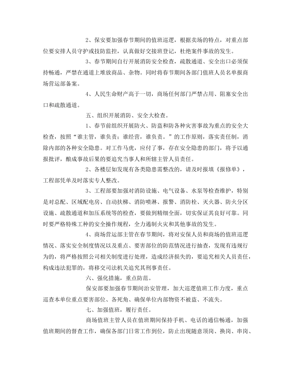 《安全管理文档》之春节期间安防工作计划 _第2页