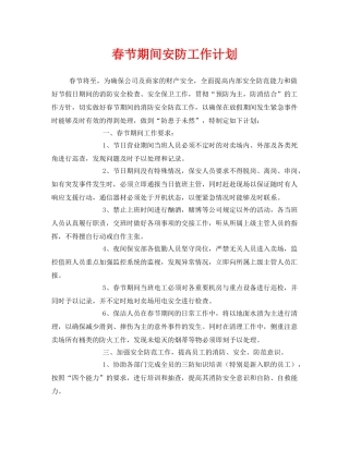 《安全管理文档》之春节期间安防工作计划 