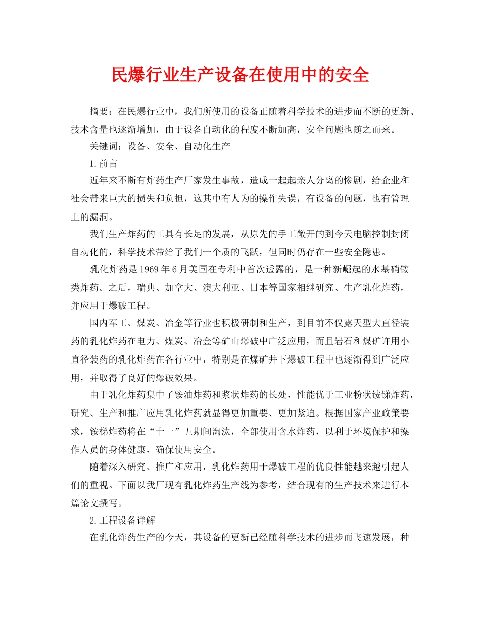 《安全管理论文》之民爆行业生产设备在使用中的安全 _第1页