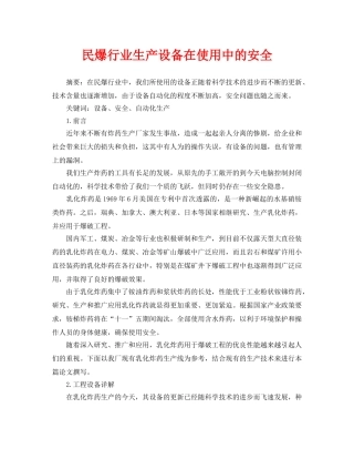 《安全管理论文》之民爆行业生产设备在使用中的安全 