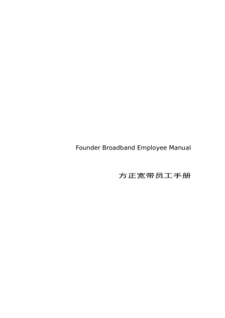 方正职员手册