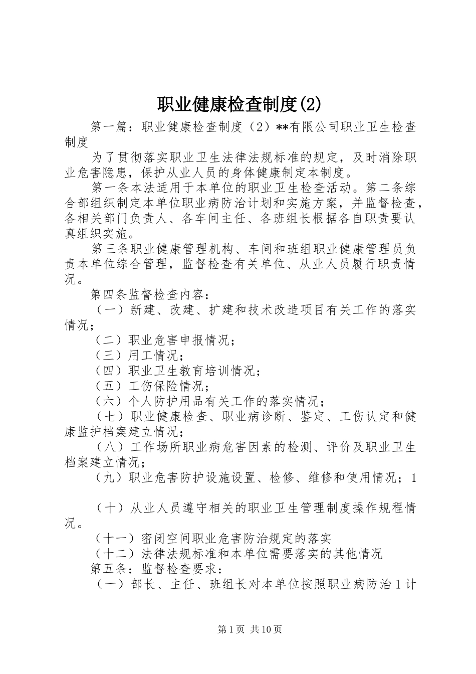 职业健康检查规章制度_第1页