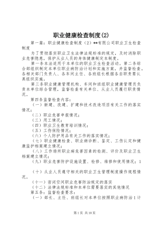 职业健康检查规章制度
