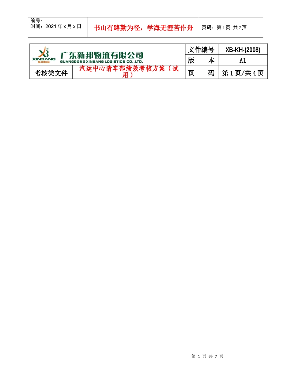 汽运中心请车部绩效考核方案_第1页