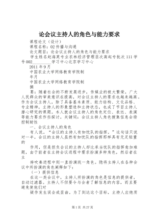 论会议主持人的角色与能力要求 