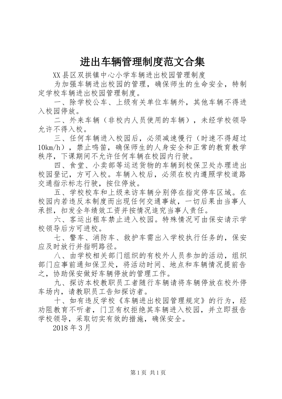 进出车辆管理规章制度范文合集 (2)_第1页