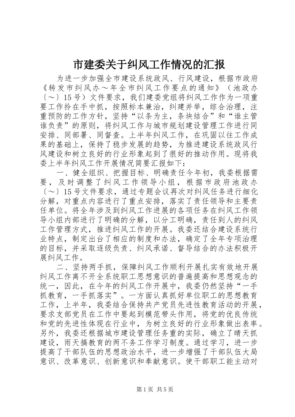 市建委关于纠风工作情况的汇报 _第1页