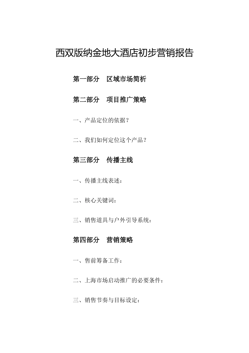 上海西双版纳金地大酒店初步营销报告_第1页