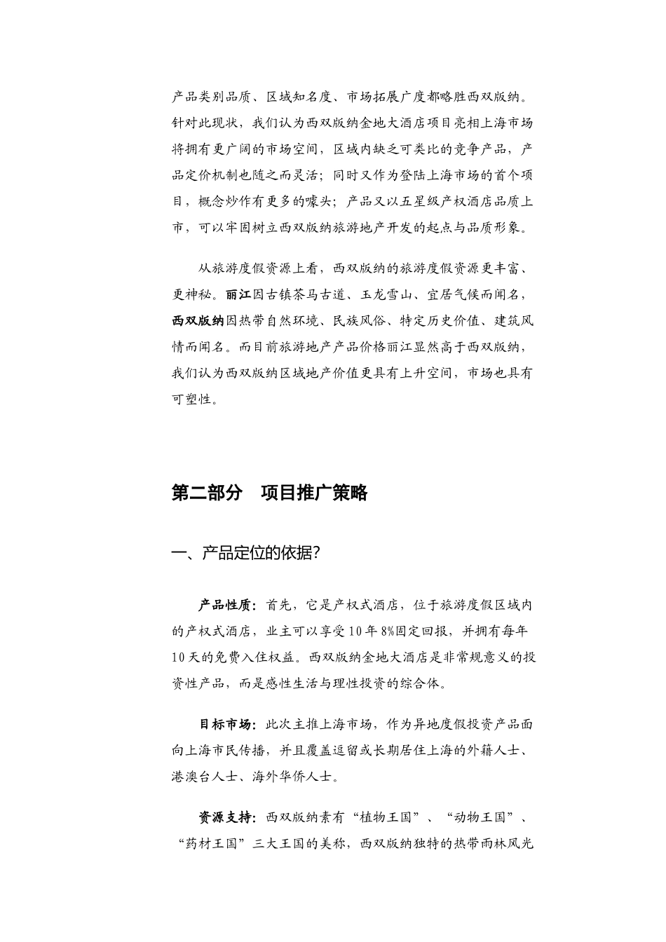 上海西双版纳金地大酒店初步营销报告_第3页