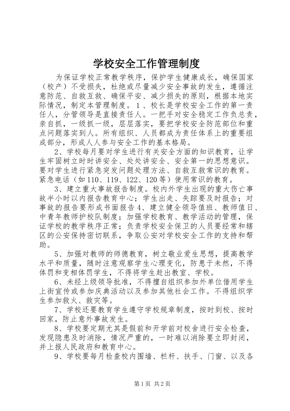 学校安全工作管理规章制度_第1页