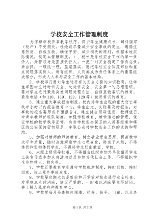 学校安全工作管理规章制度