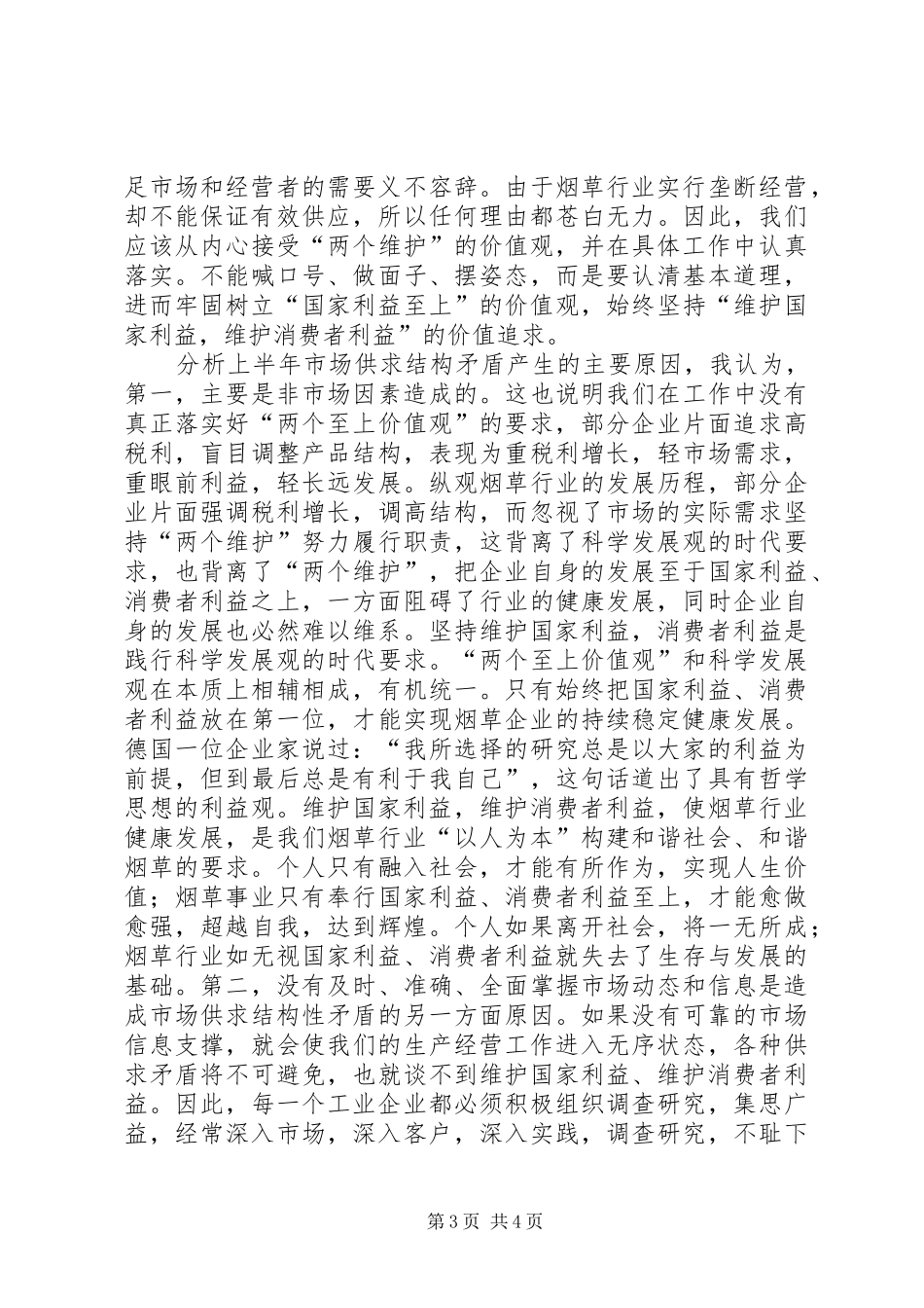 坚持“两个维护”努力履行职责要求 _第3页