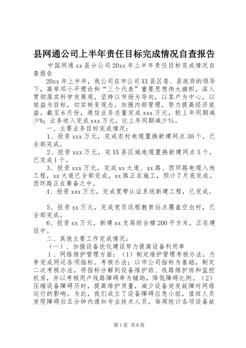 县网通公司上半年责任目标完成情况自查报告 _第1页