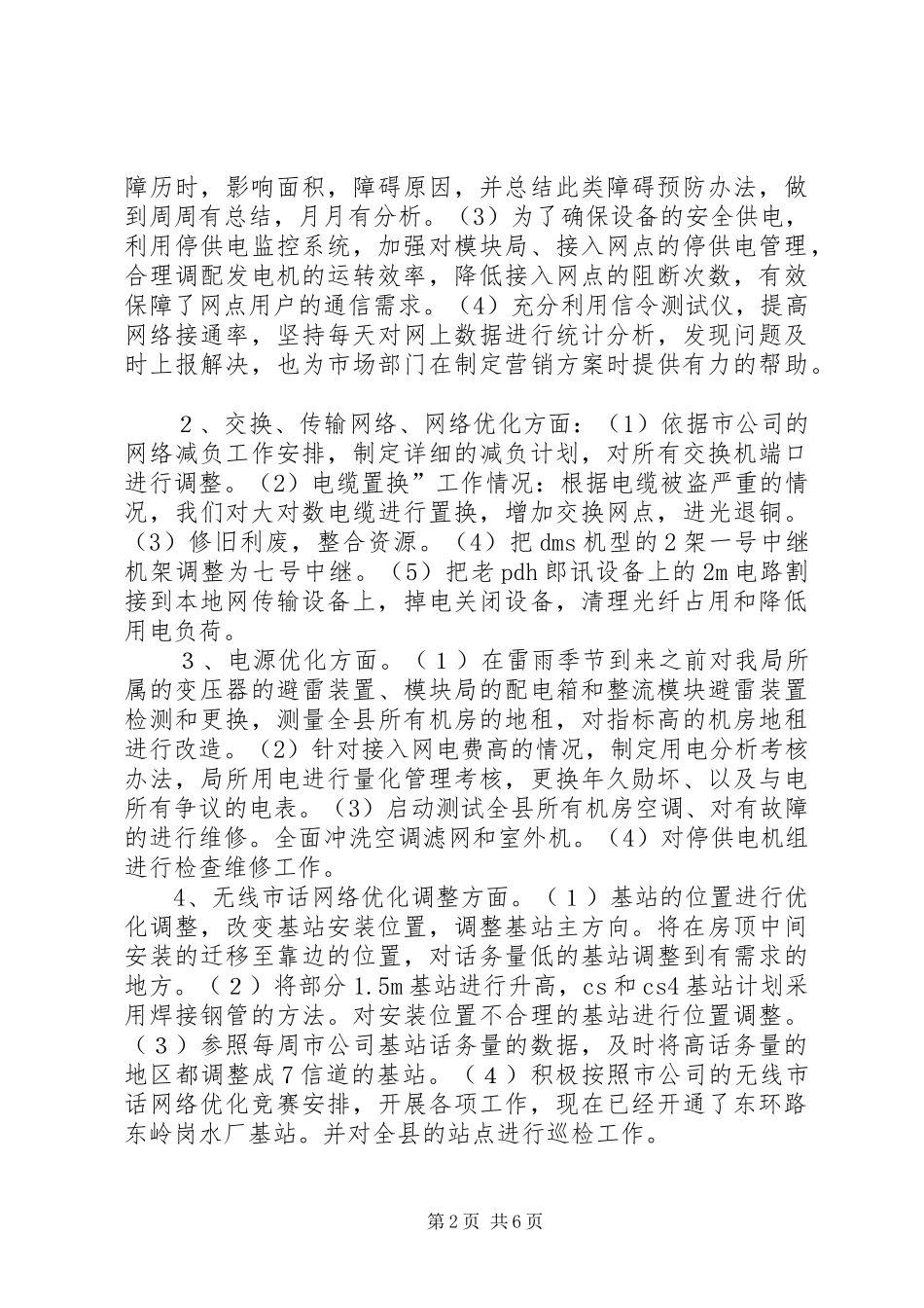 县网通公司上半年责任目标完成情况自查报告 _第2页
