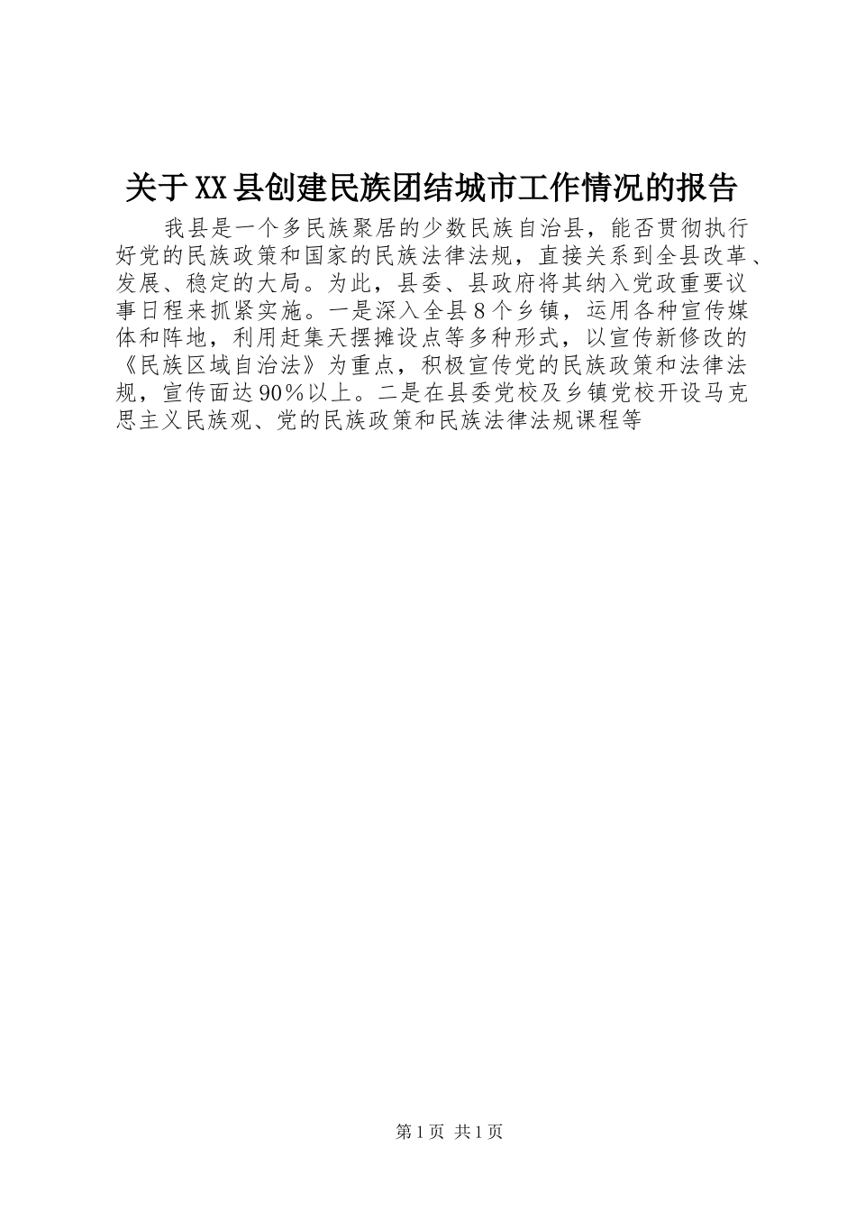关于XX县创建民族团结城市工作情况的报告 _第1页