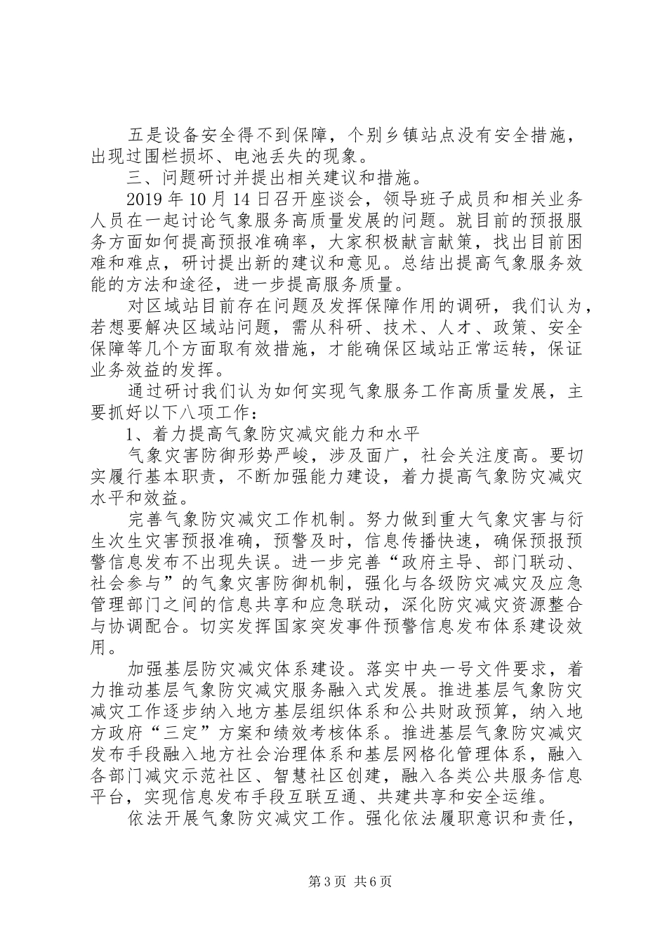 关于我区气象区域站建设情况和气象服务工作高质量发展问题的调研报告 _第3页