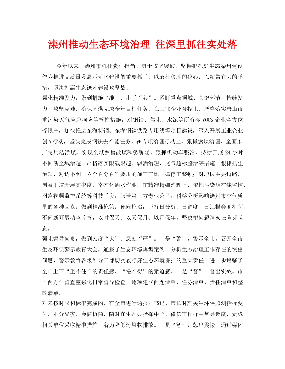 《安全管理环保》之滦州推动生态环境治理 往深里抓往实处落 _第1页