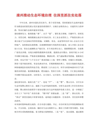 《安全管理环保》之滦州推动生态环境治理 往深里抓往实处落 