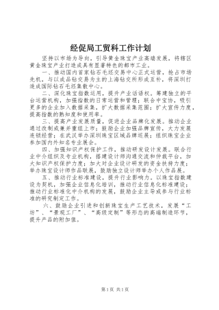 经促局工贸科工作计划