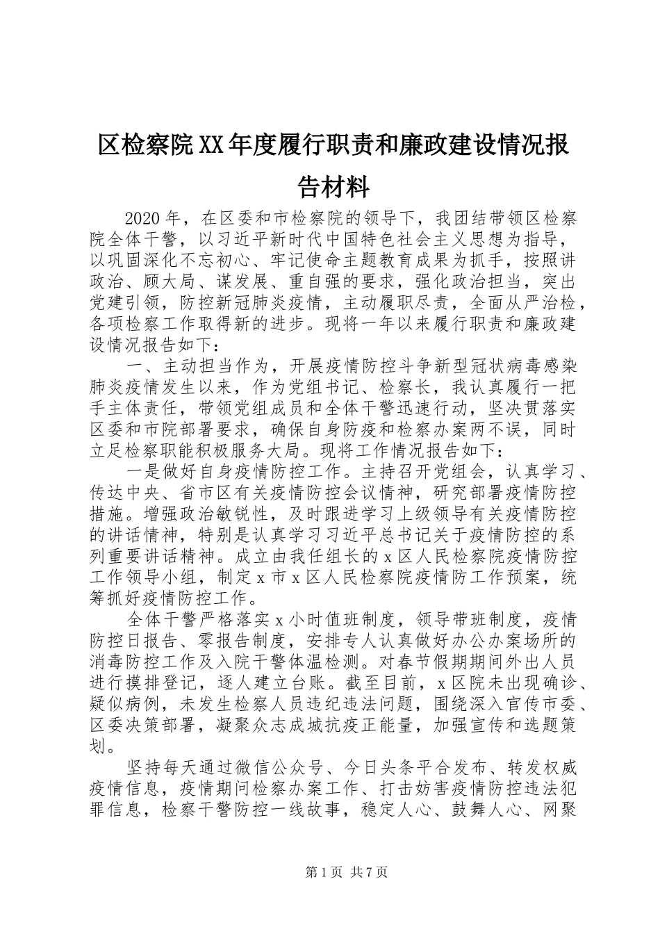 区检察院年度履行职责要求和廉政建设情况报告材料_第1页