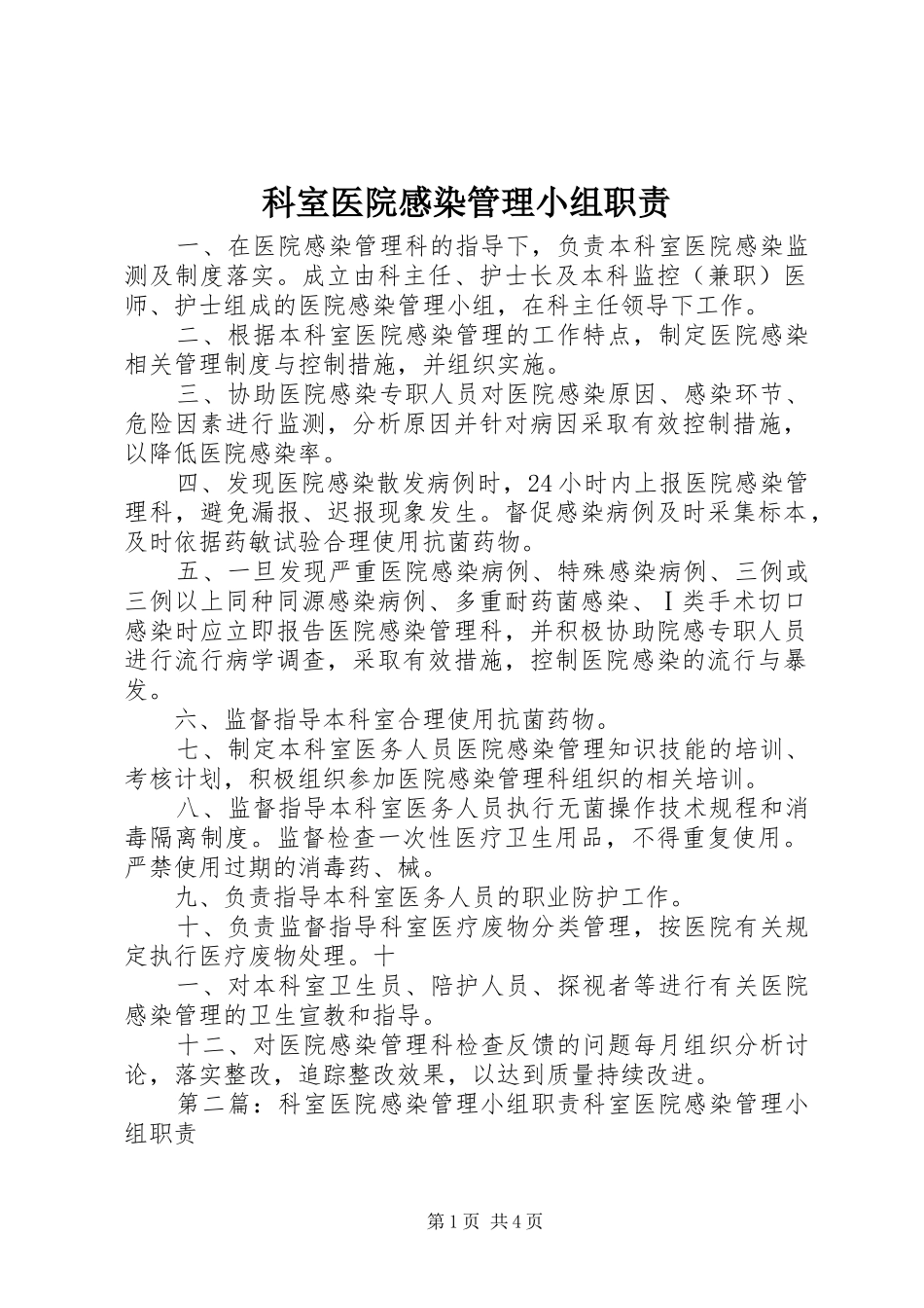 科室医院感染管理小组职责要求_第1页