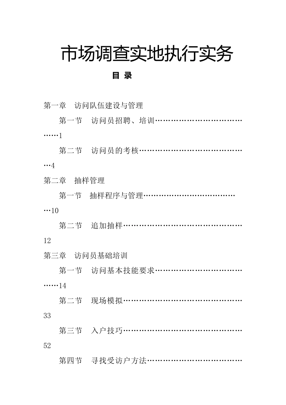 市场调查实地执行实务——访问队伍建设与管理_第1页