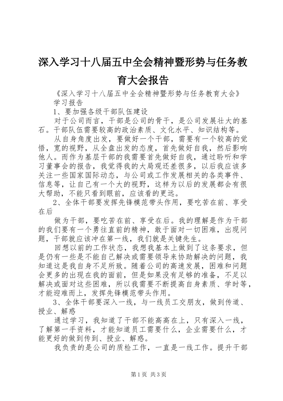 深入学习十八届五中全会精神暨形势与任务教育大会报告 _第1页