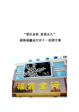 威海福鑫金行十一促销方案