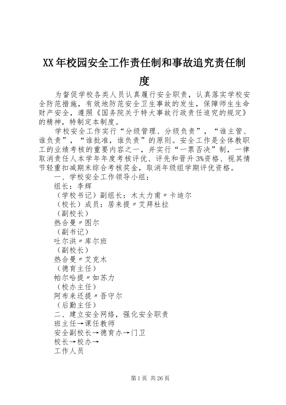 年校园安全工作责任制和事故追究责任规章制度_第1页