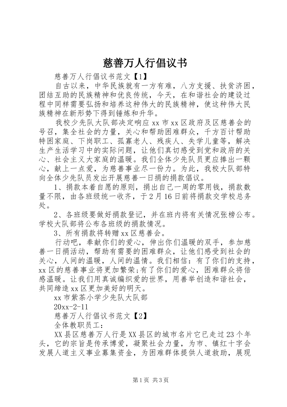 慈善万人行倡议书范文_第1页