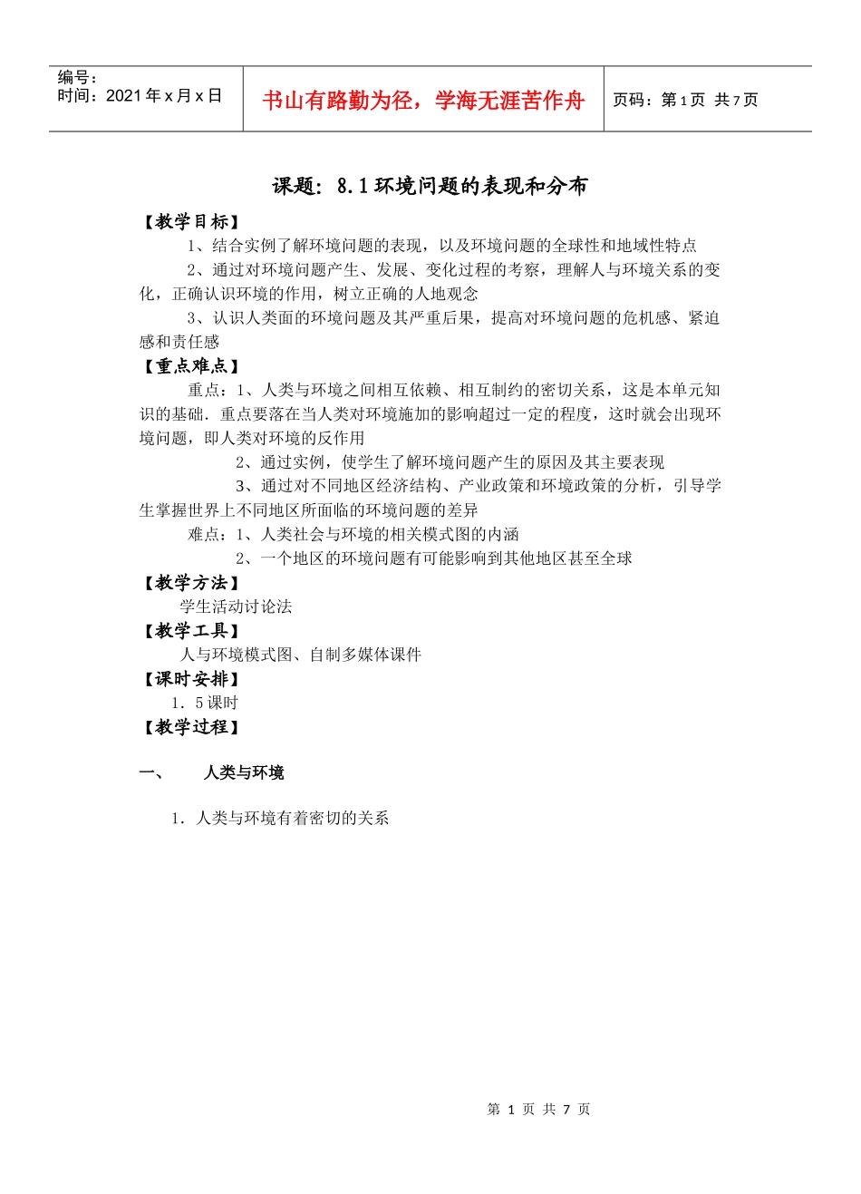 环境问题的表现与分布doc-网程网-中国教育招生网-_第1页