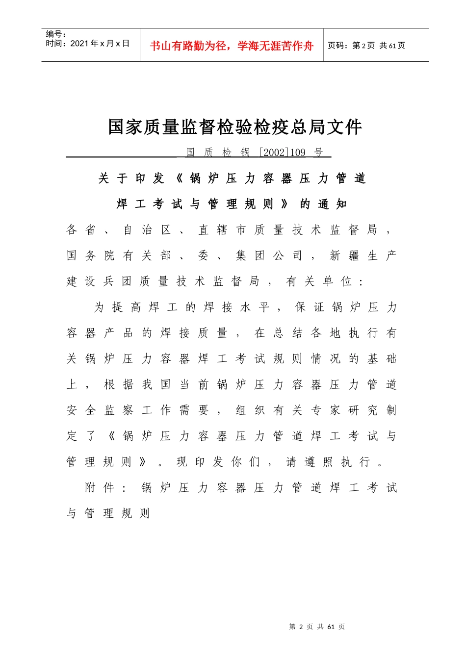 锅炉压力容器压力管道焊工考试与管理规则——国家质量_第2页