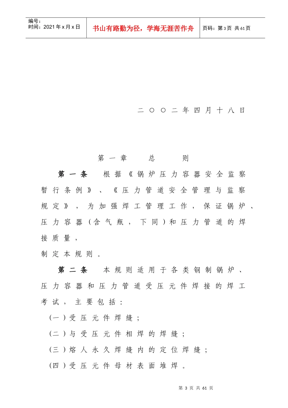 锅炉压力容器压力管道焊工考试与管理规则——国家质量_第3页