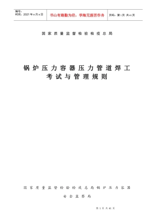锅炉压力容器压力管道焊工考试与管理规则——国家质量