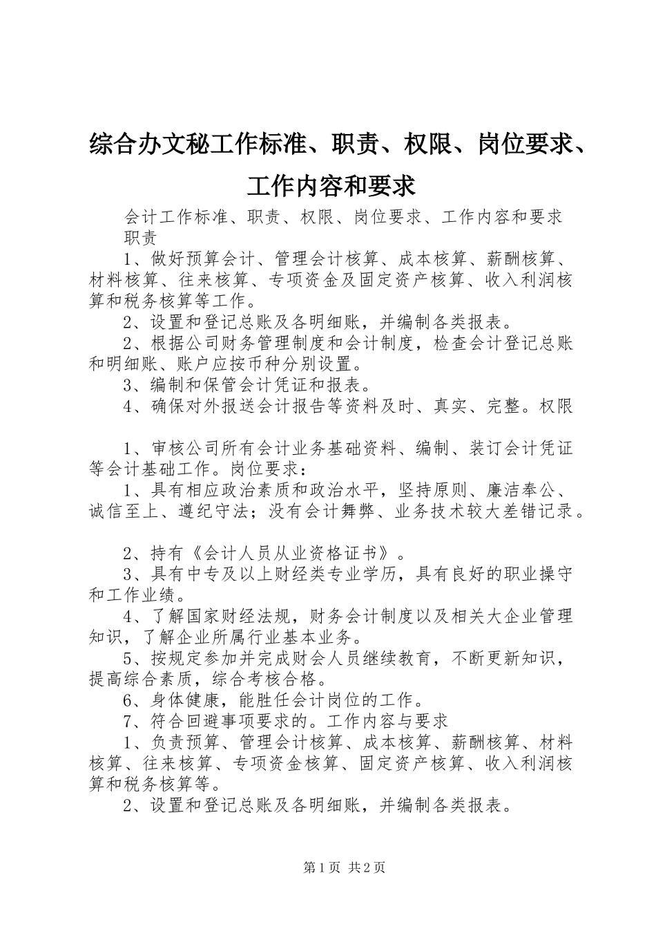 综合办文秘工作标准、职责、权限、岗位要求、工作内容和要求 _第1页