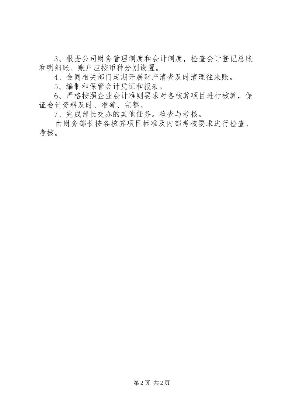 综合办文秘工作标准、职责、权限、岗位要求、工作内容和要求 _第2页